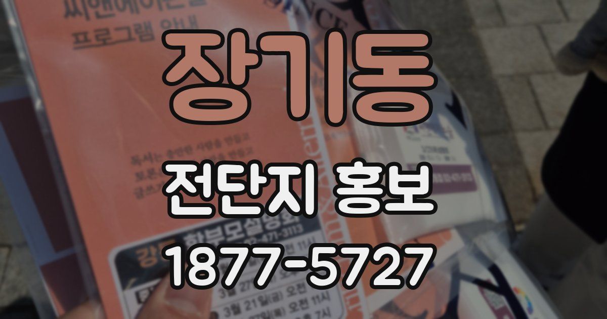 장기동 전단지 홍보