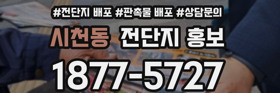 시천동 전단지 홍보