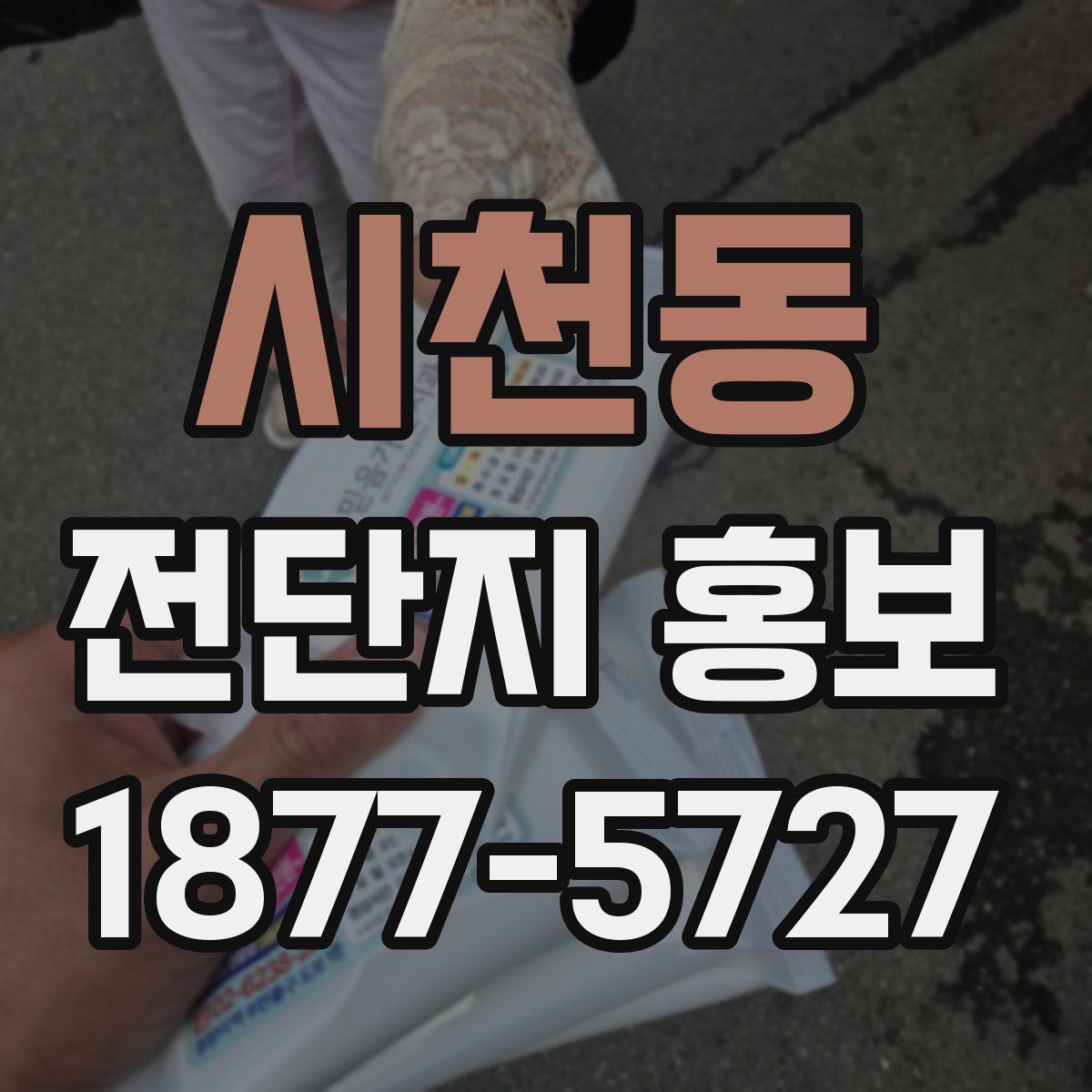 시천동 전단지 홍보