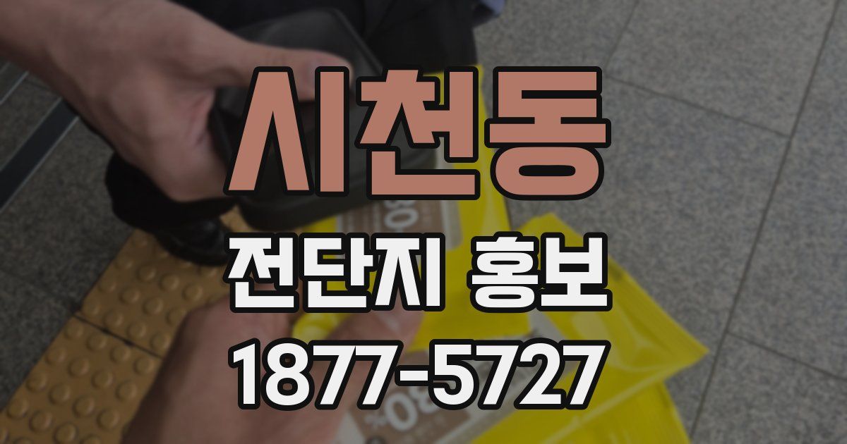 시천동 전단지 홍보