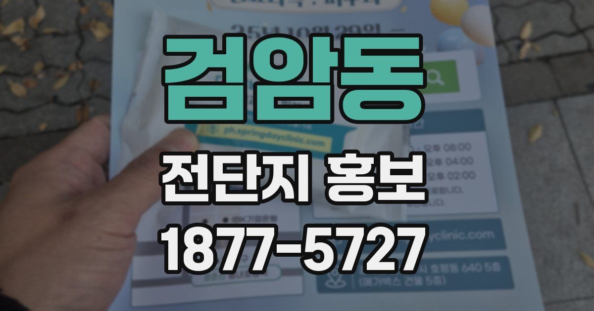 검암동 전단지 홍보