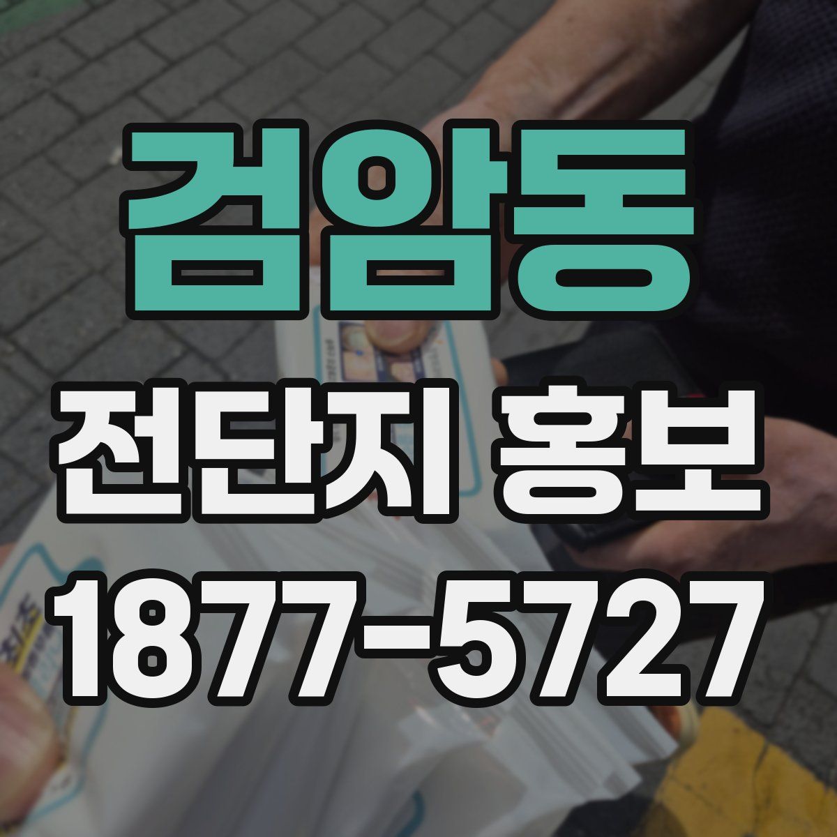 검암동 전단지 홍보