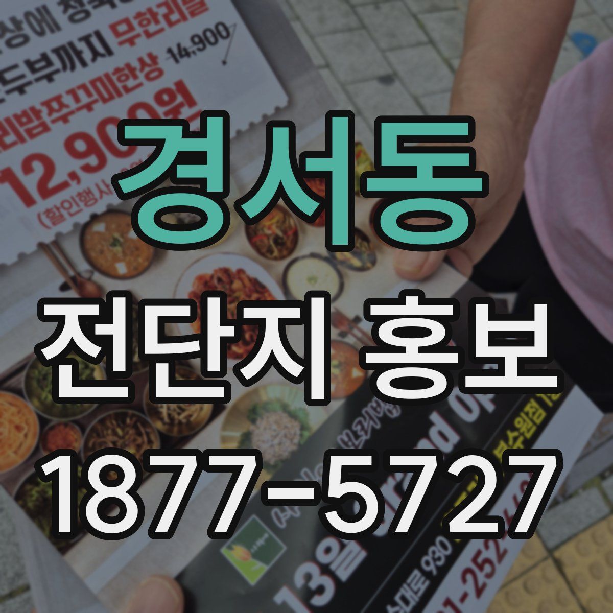 경서동 전단지 홍보