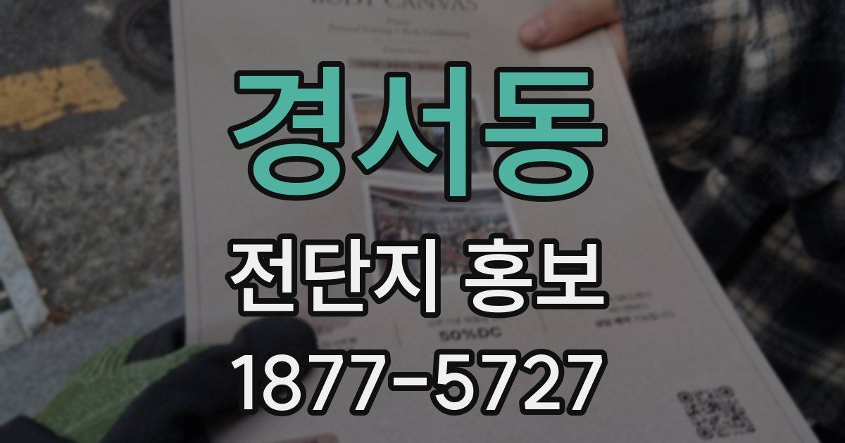 경서동 전단지 홍보