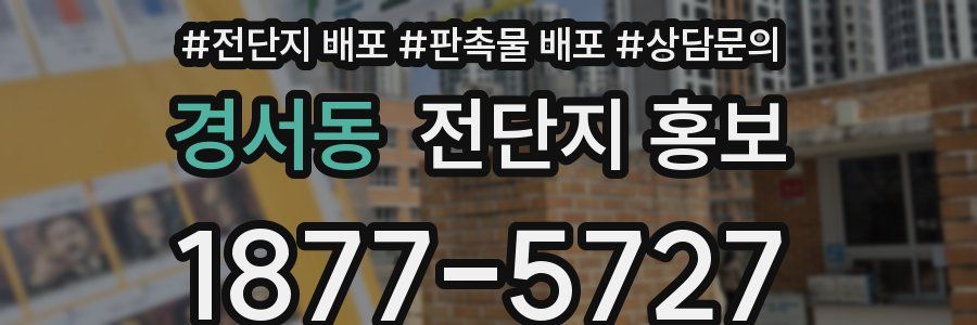 경서동 전단지 홍보