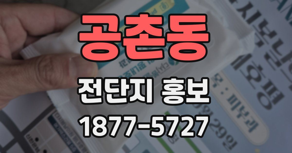 공촌동 전단지 홍보
