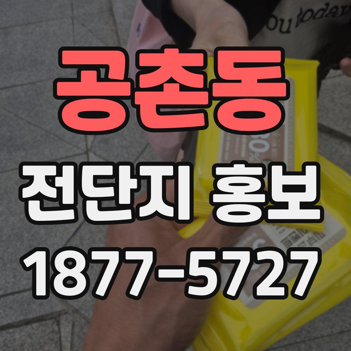 공촌동 전단지 홍보
