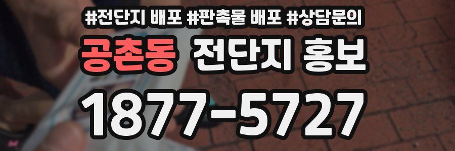 공촌동 전단지 홍보