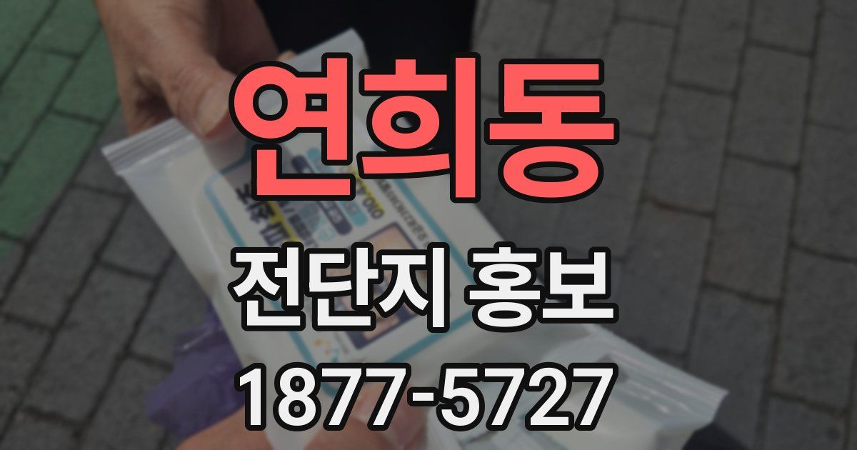 연희동 전단지 홍보