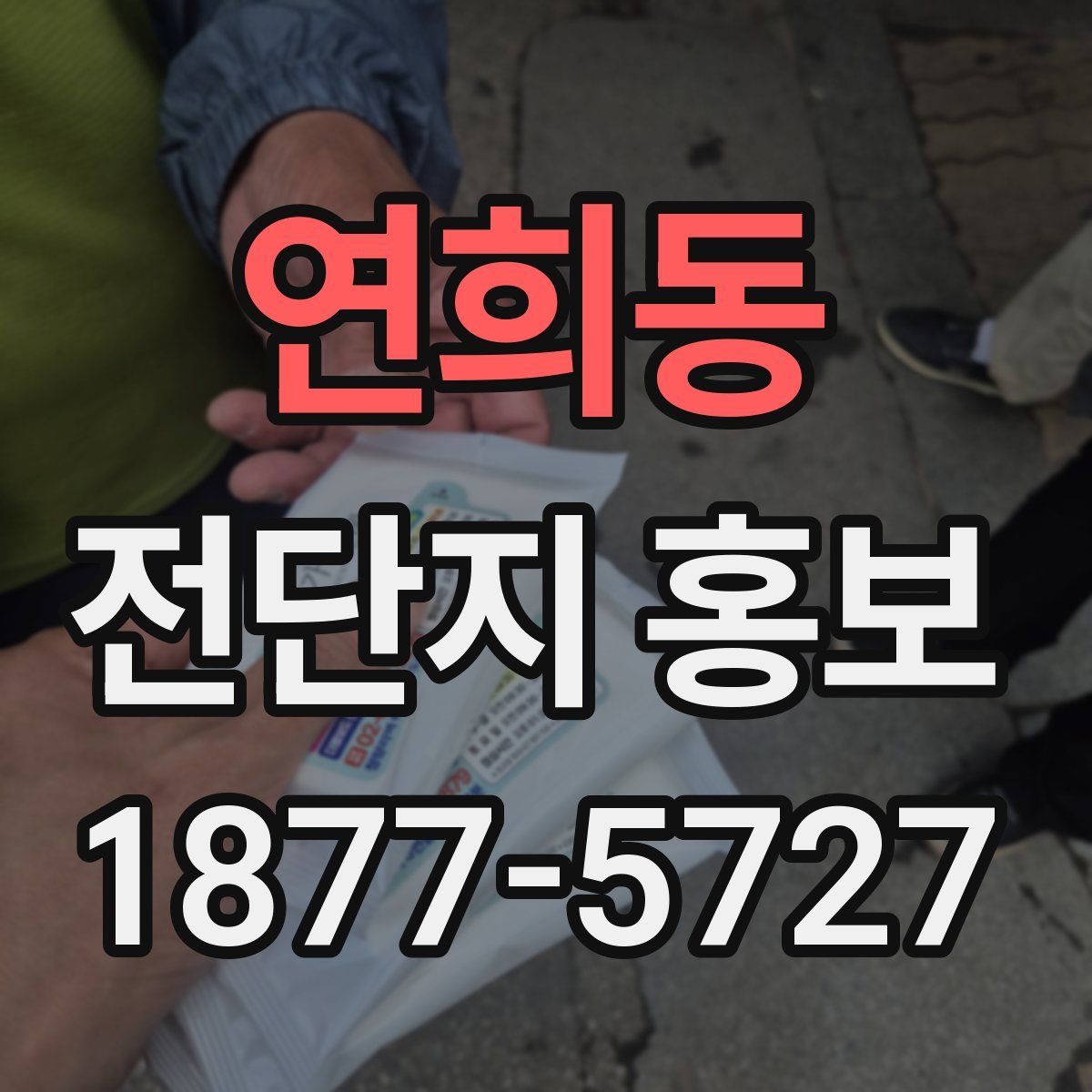 연희동 전단지 홍보