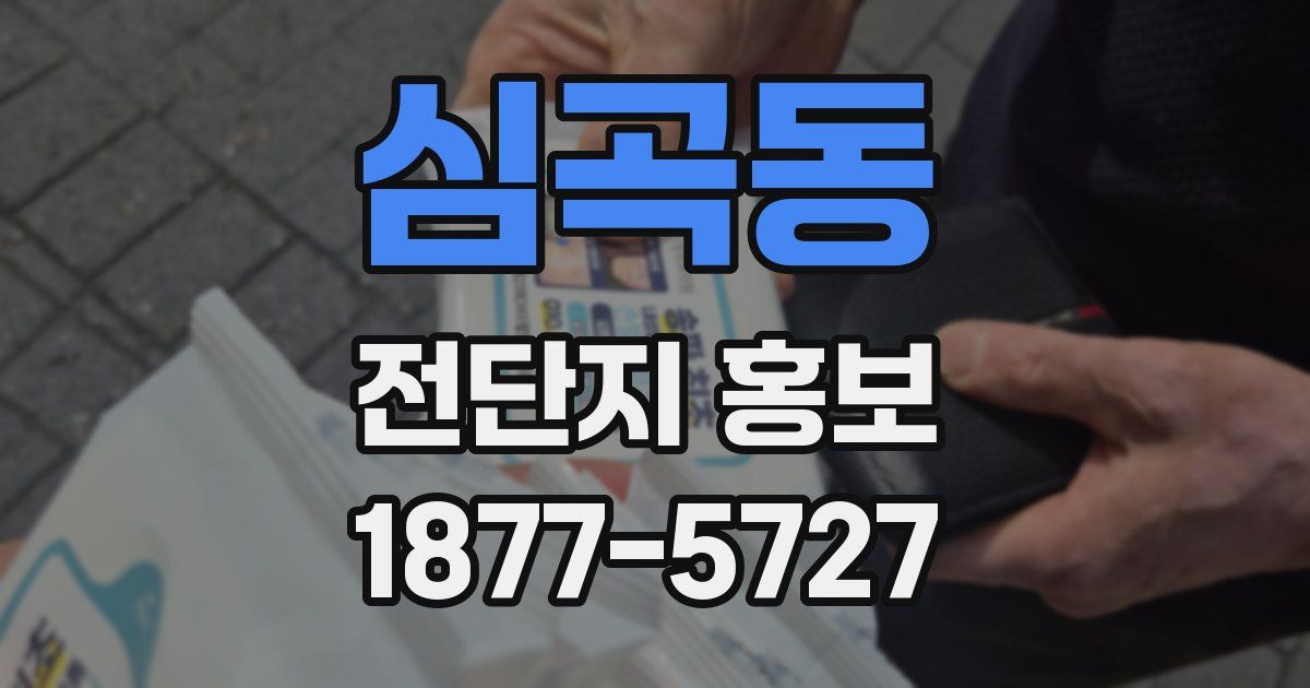심곡동 전단지 홍보