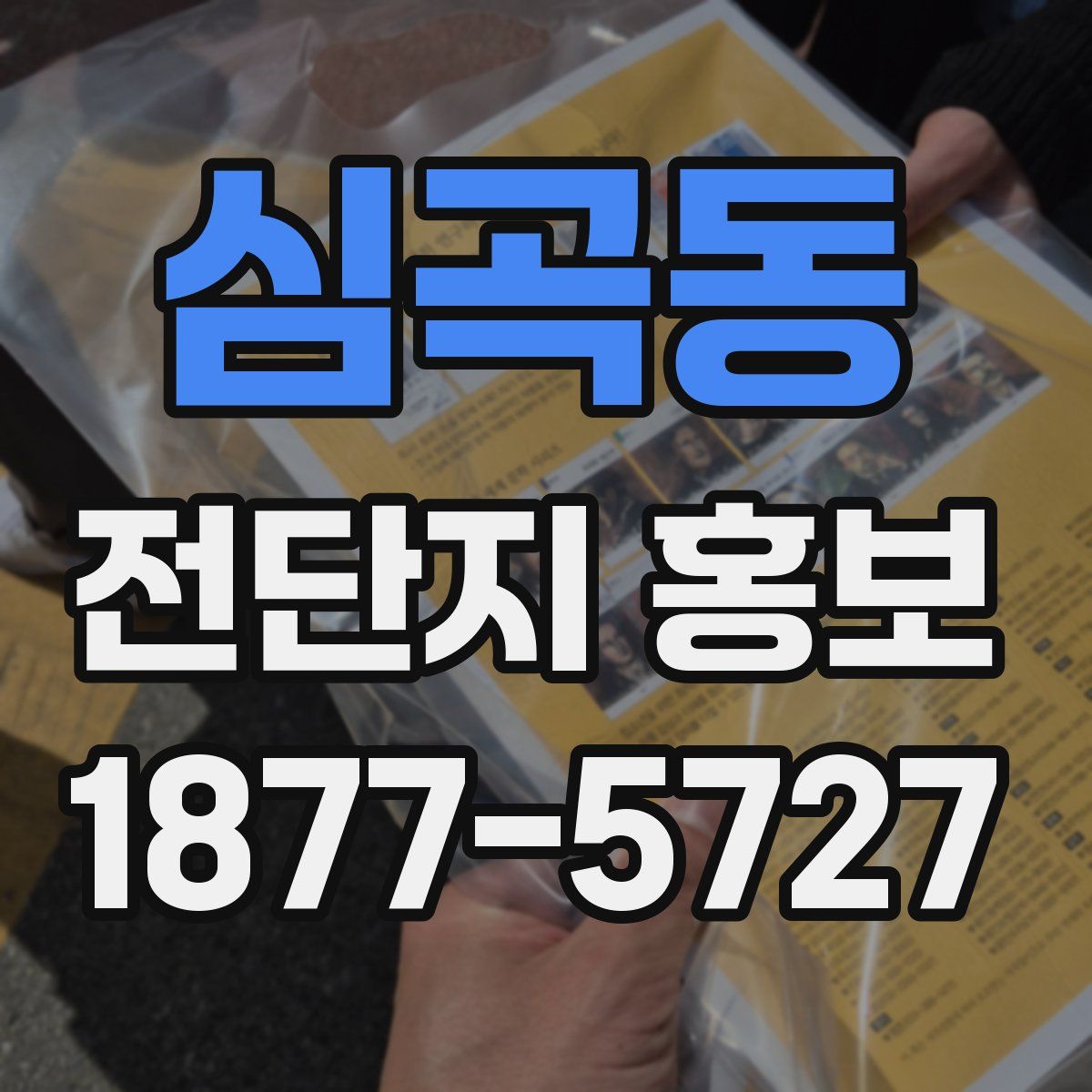 심곡동 전단지 홍보