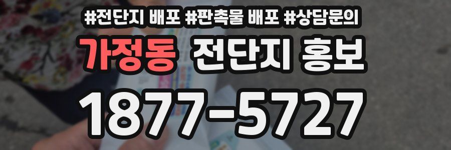 가정동 전단지 홍보