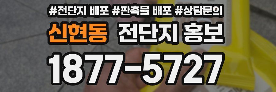 신현동 전단지 홍보