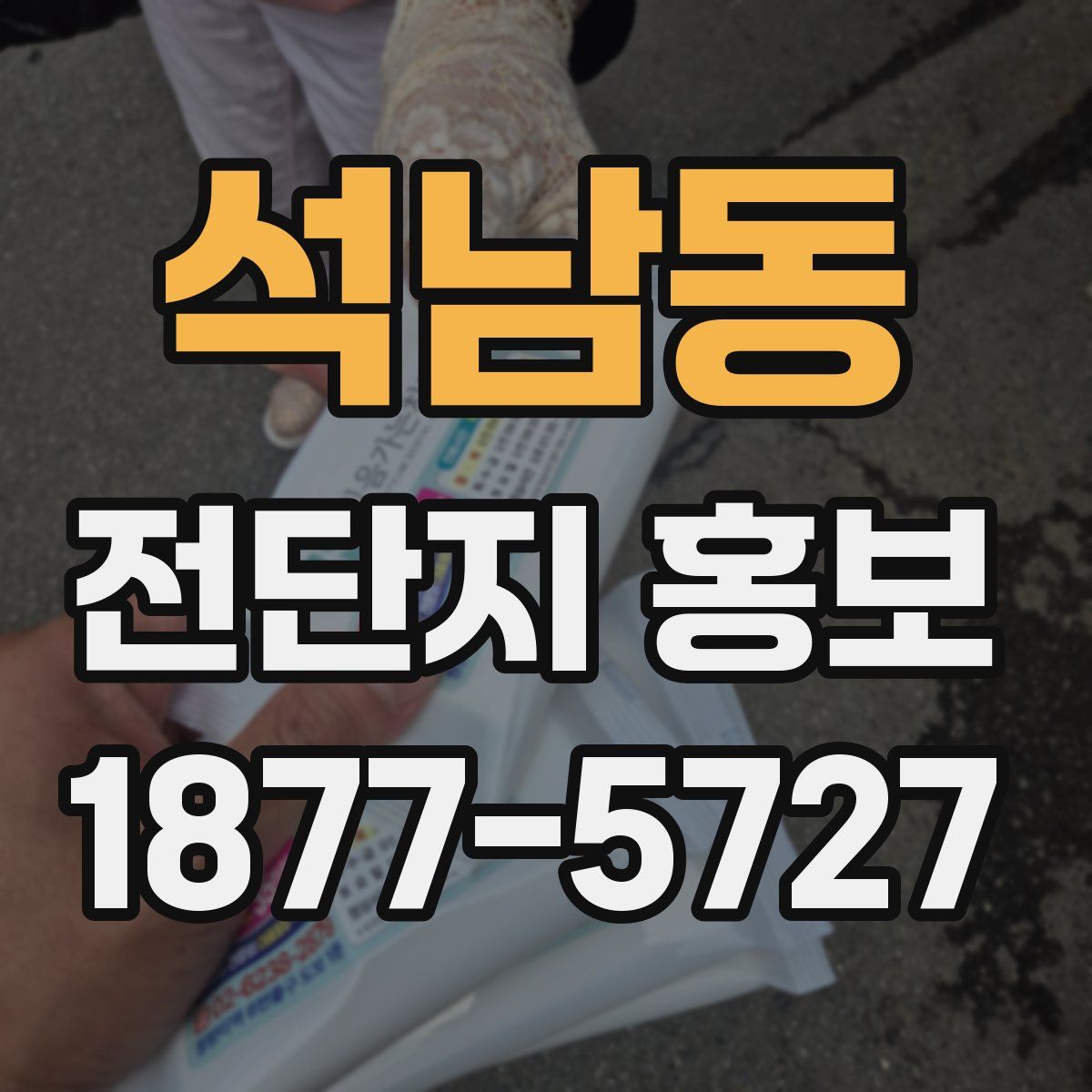 석남동 전단지 홍보