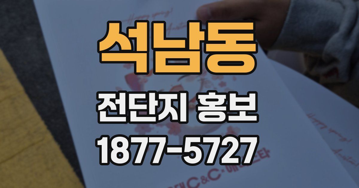 석남동 전단지 홍보