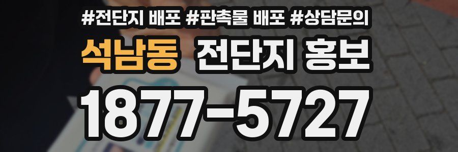 석남동 전단지 홍보