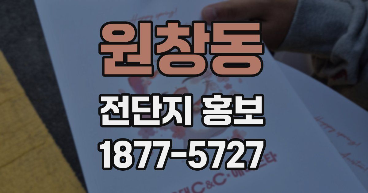 원창동 전단지 홍보