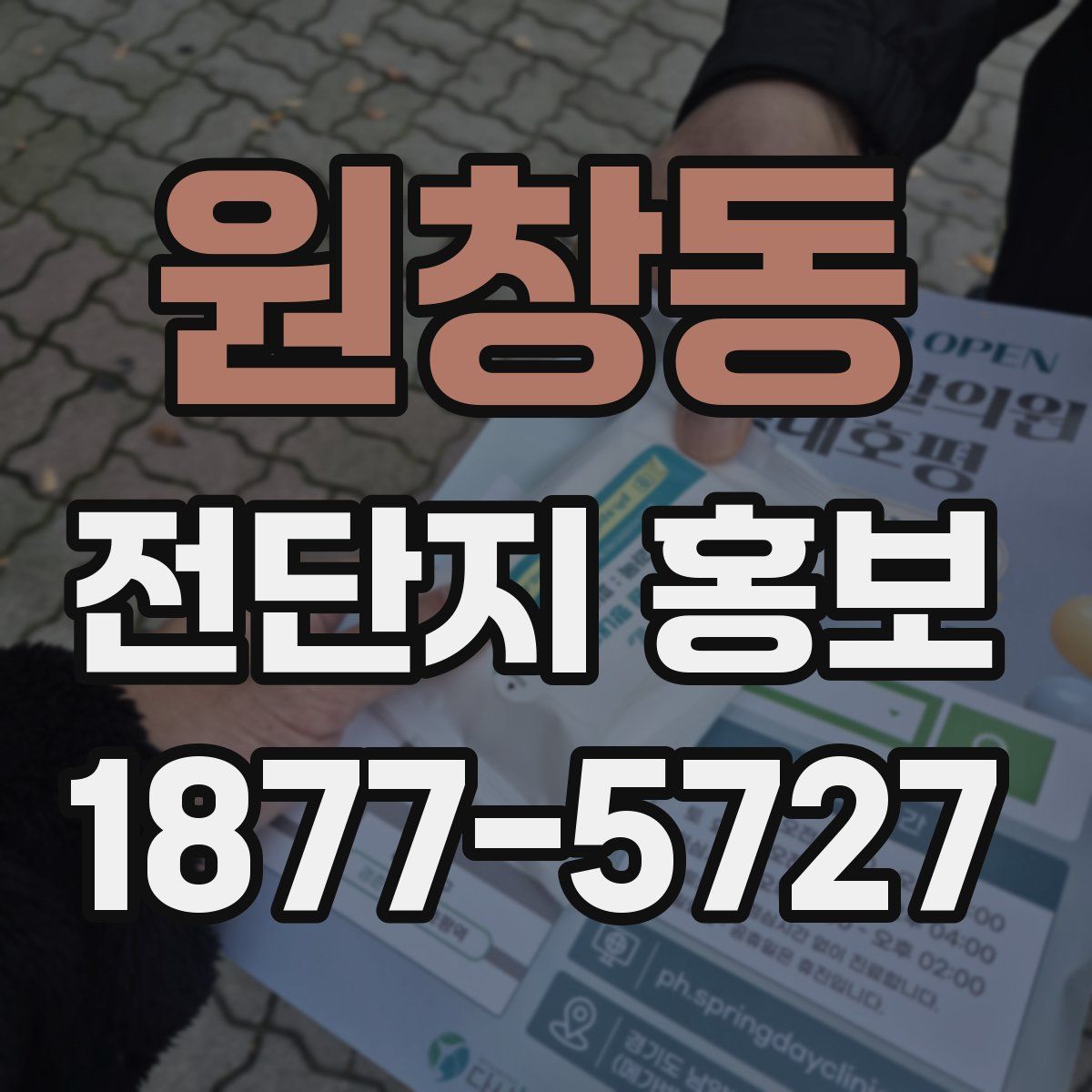 원창동 전단지 홍보