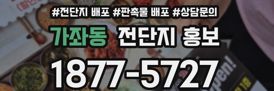 가좌동 전단지 홍보