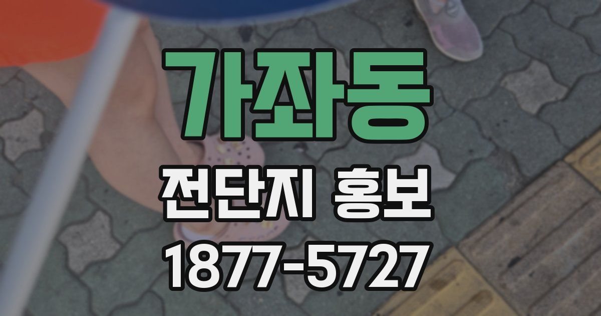 가좌동 전단지 홍보