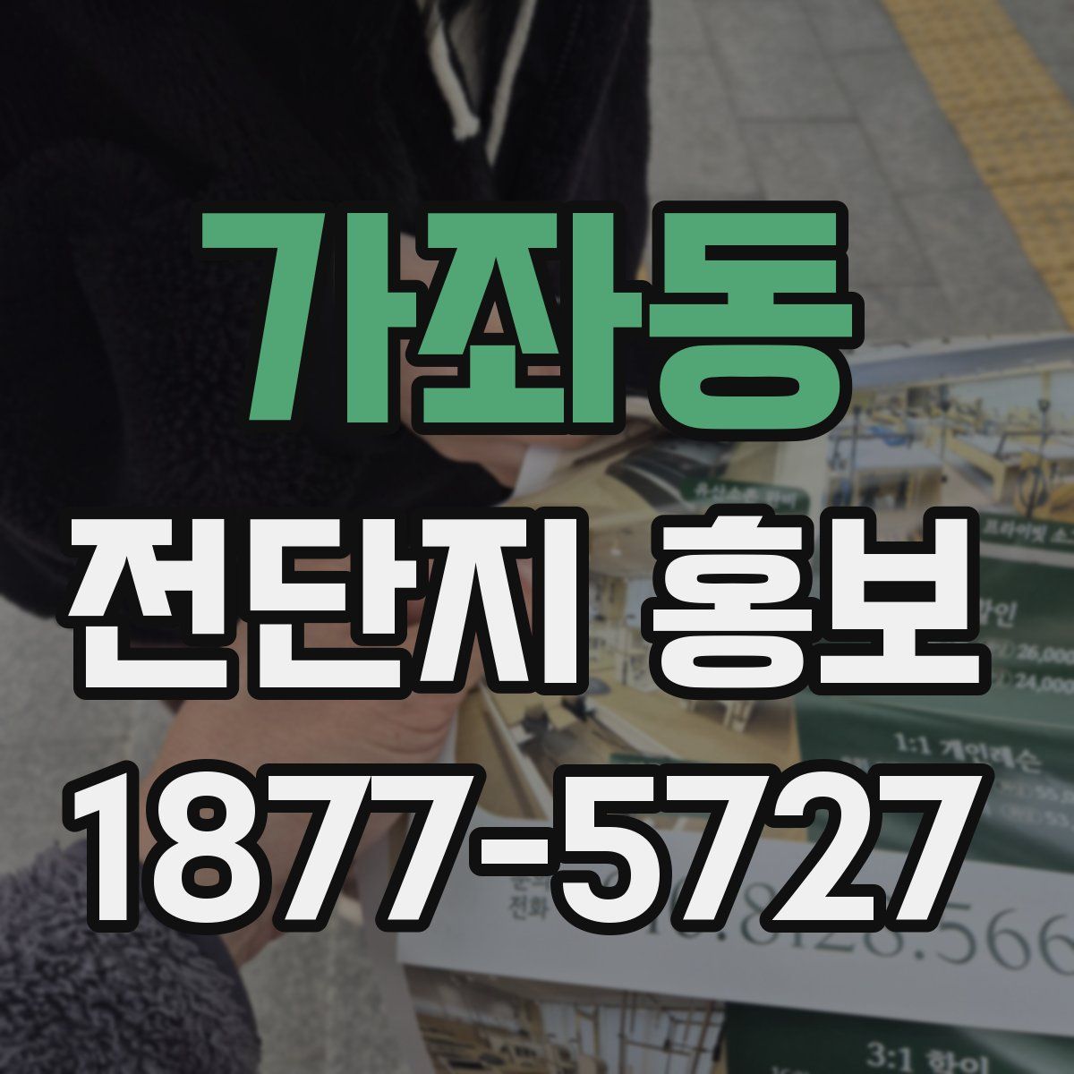 가좌동 전단지 홍보