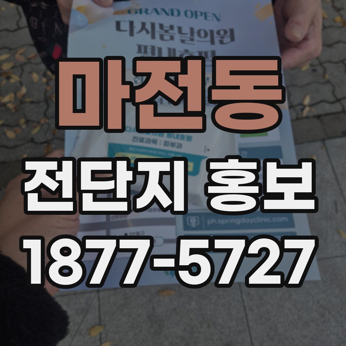 마전동 전단지 홍보