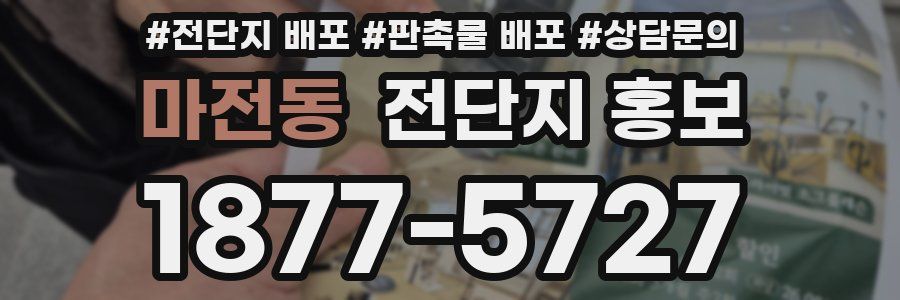 마전동 전단지 홍보