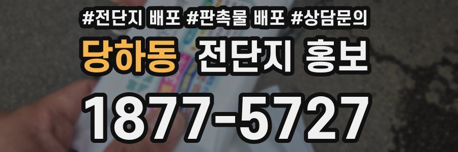당하동 전단지 홍보
