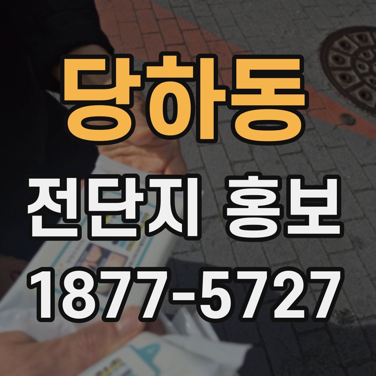 당하동 전단지 홍보
