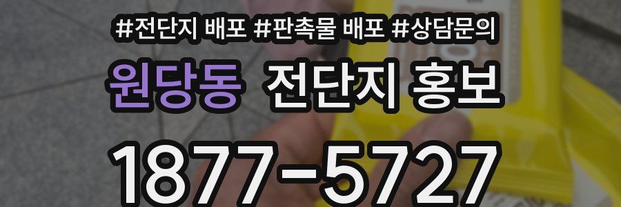 원당동 전단지 홍보