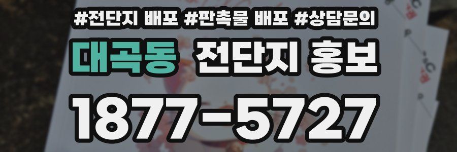 대곡동 전단지 홍보
