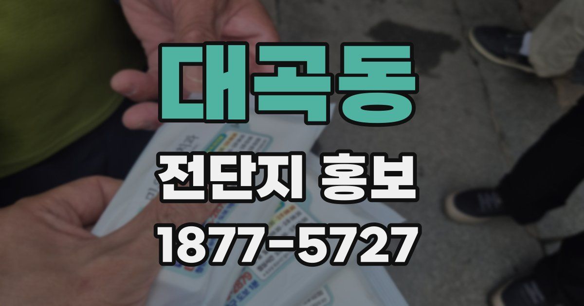 대곡동 전단지 홍보