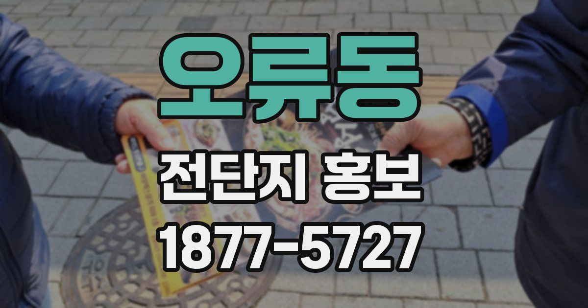 오류동 전단지 홍보