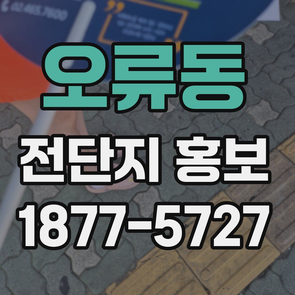 오류동 전단지 홍보