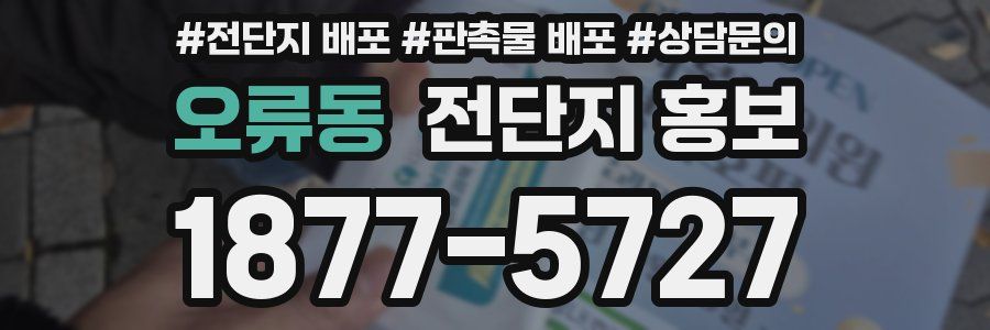 오류동 전단지 홍보