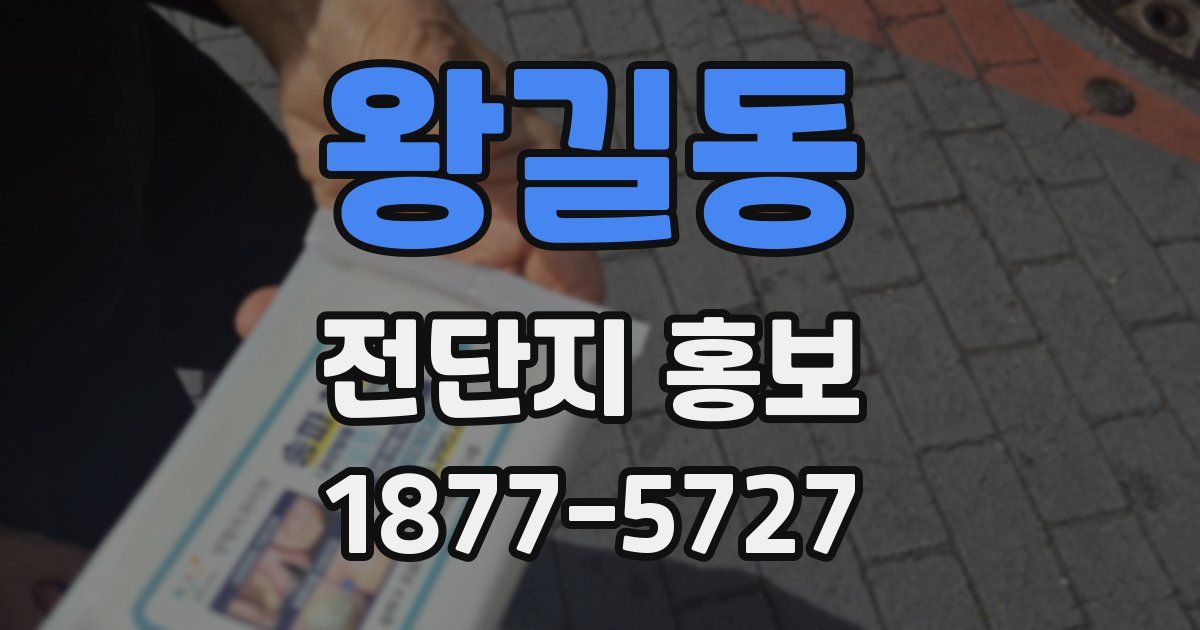 왕길동 전단지 홍보