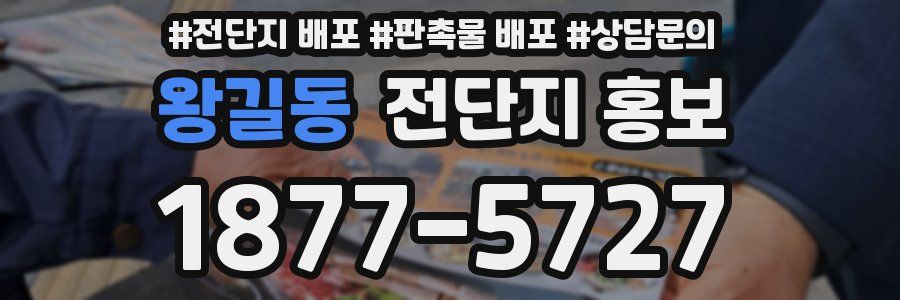 왕길동 전단지 홍보