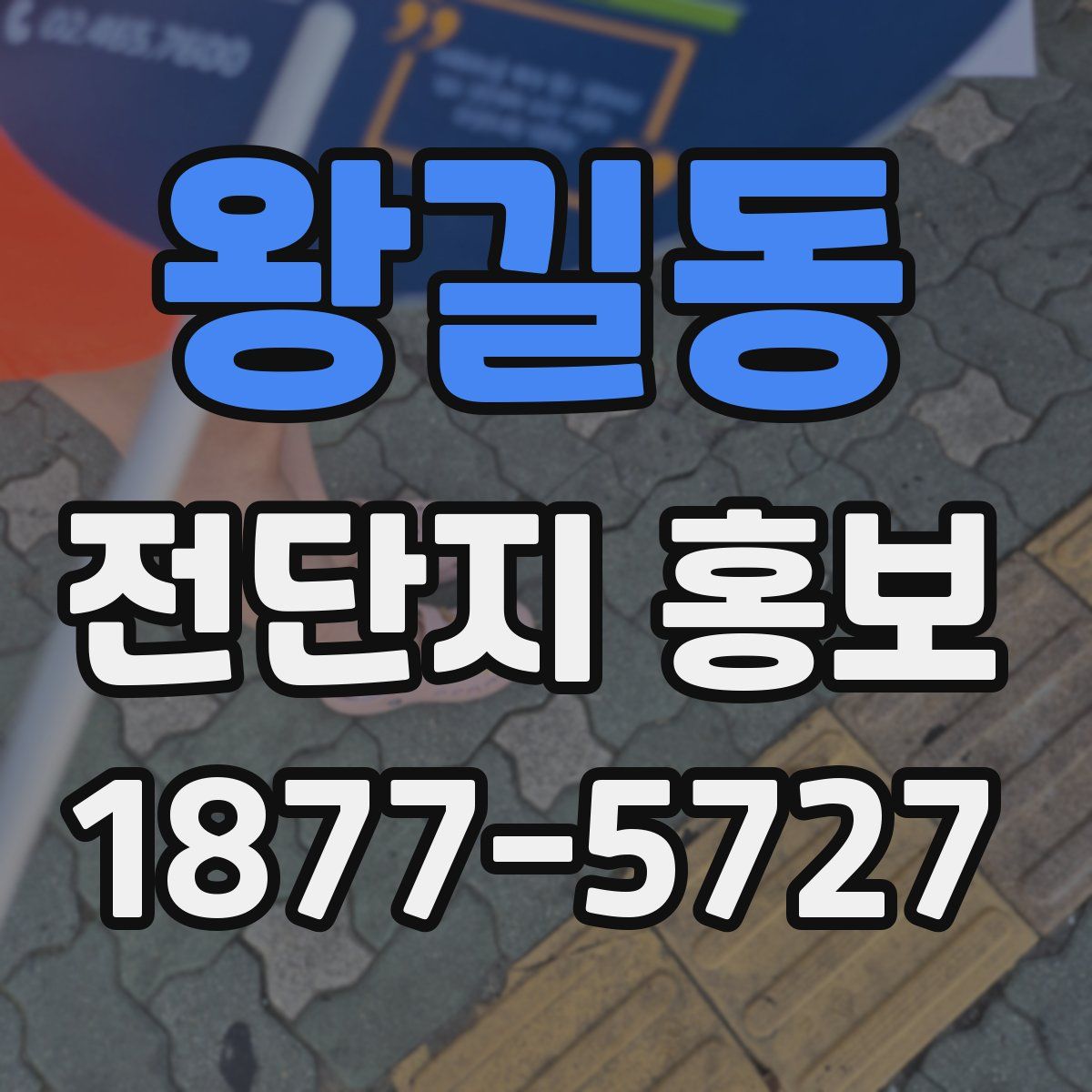 왕길동 전단지 홍보