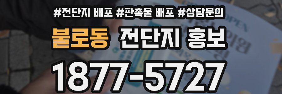 불로동 전단지 홍보