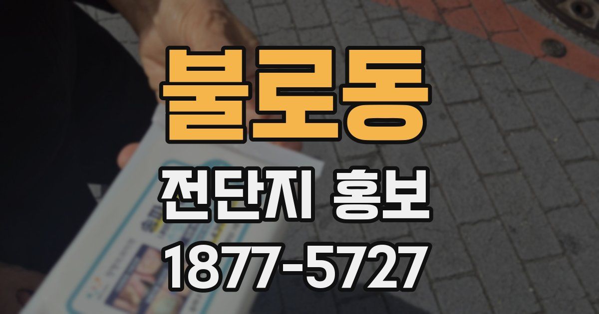 불로동 전단지 홍보