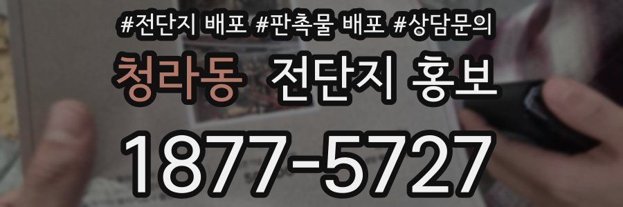 청라동 전단지 홍보