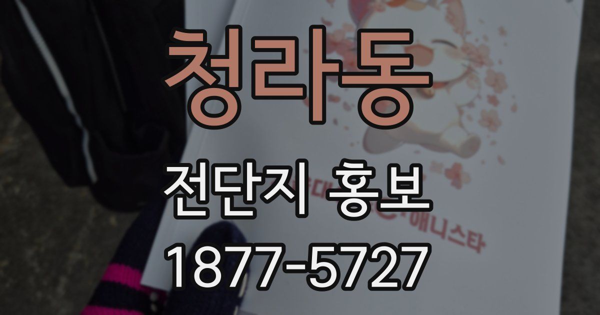 청라동 전단지 홍보