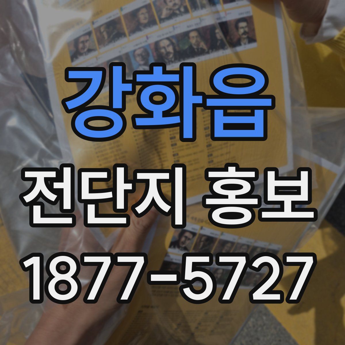 강화읍 전단지 홍보