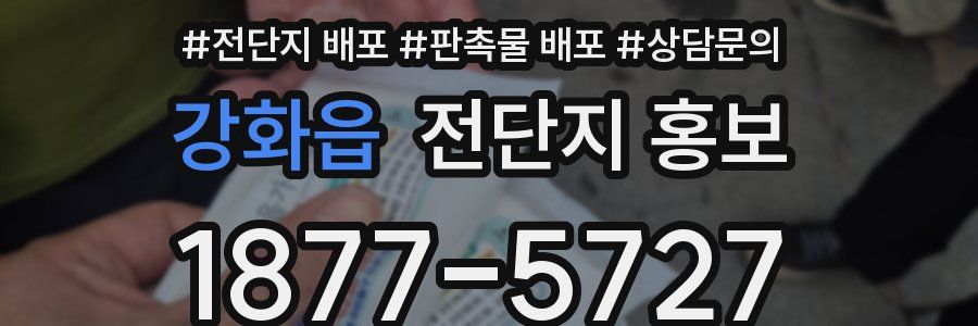 강화읍 전단지 홍보