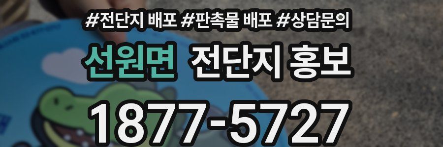 선원면 전단지 홍보