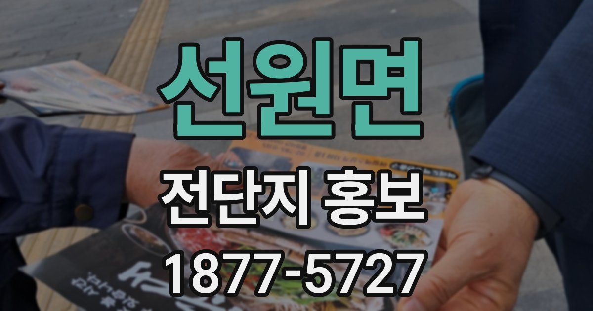 선원면 전단지 홍보