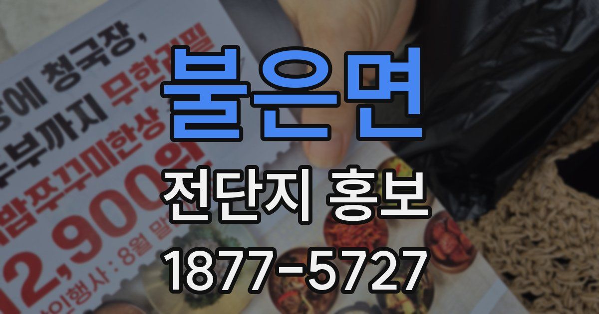 불은면 전단지 홍보