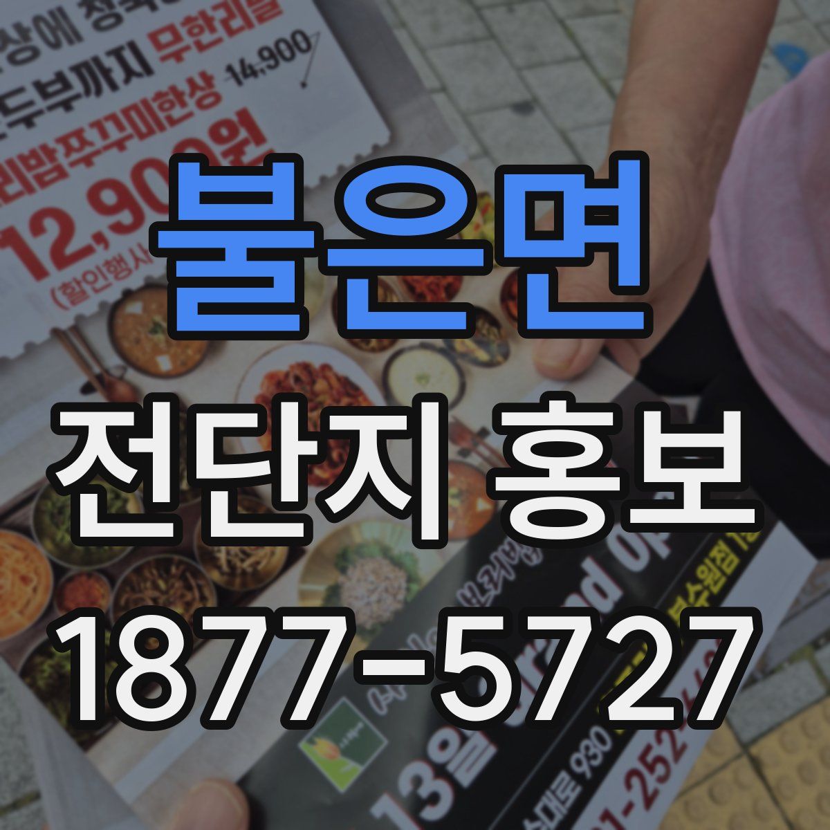 불은면 전단지 홍보