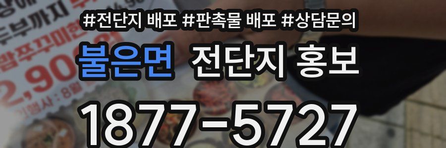 불은면 전단지 홍보